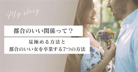 都合のいい女にする態度|都合のいい関係とは？見極め方と都合のいい女を卒業。